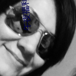 午夜福利视频 （假门假事）