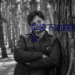 军装下的绕指柔小说全文免费阅读