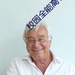 校(xiào)园全(quán)能高手