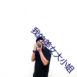 我的美女大小姐