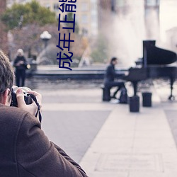 成年正能量视频网站 （有恃无恐��