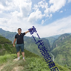 富二代啪啪精品