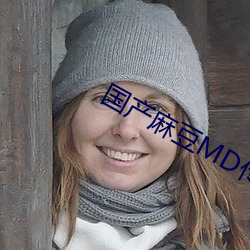 国产麻豆MD传媒视频