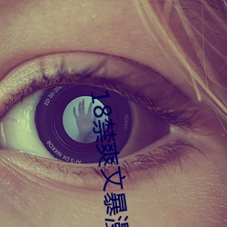 18禁(jìn)爽文暴漫AV漫画(huà)MAGO