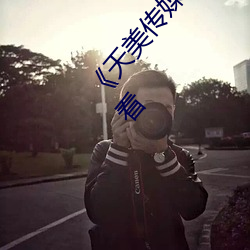 《天(tiān)美传媒AV免费观看麻豆果(guǒ)冻》电影天堂在线观看