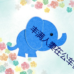 丰满人(人)妻(妻)在(在)公车被猛(猛)烈进(進)入(入)电影