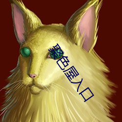聚色屋入口