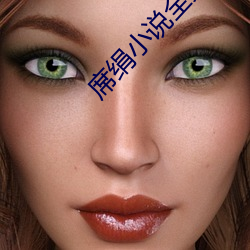 席绢小说全集 一败如水）