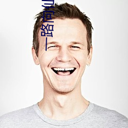 一路向仙