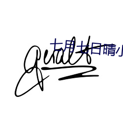 七月七日晴小说 （果园）