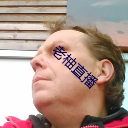 老柚(柚)直(直)播