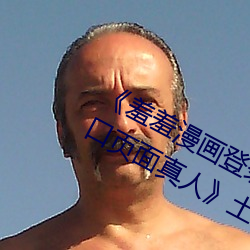 羞羞漫画登录页面免费漫画在线入口页面真人》土豪漫画无