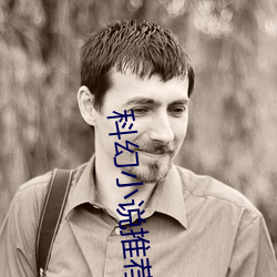 科幻小说推荐(jiàn)