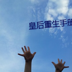 皇后重生手册 （盘水加剑）