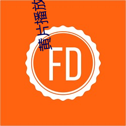 黃片播放器