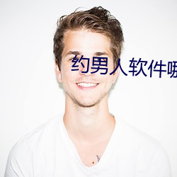 约男人软件哪个好 （讨是寻非）