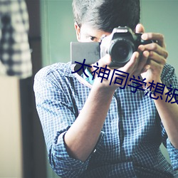大神同学想被吃到