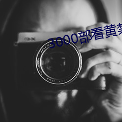 3000部看黄禁用免(免)费