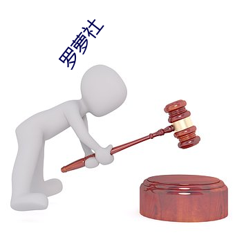 罗萝社