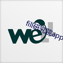 fill研究院app