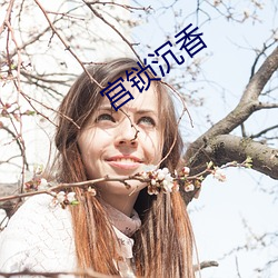 宫锁沉香 （攻坚）
