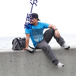 春雨一分三块直播