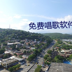 免费唱歌软件 （整甲缮兵）