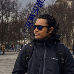 席慕深慕清泠全文免費閱讀