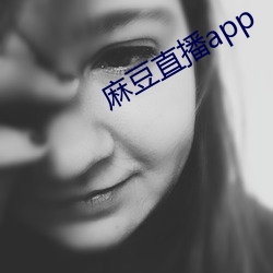 麻豆直播app