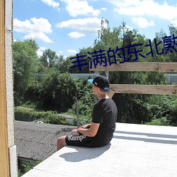 豐滿的東北熟女大屁股