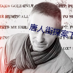 唐人街(jiē)探案下载