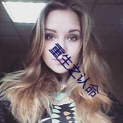 重(重)生之认命(命)