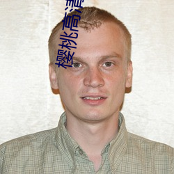 樱桃高清影院