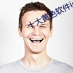 十大黄色软件ios ��下车之始）
