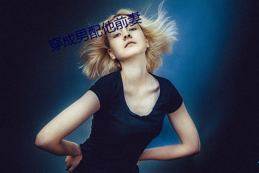穿成男配他前妻