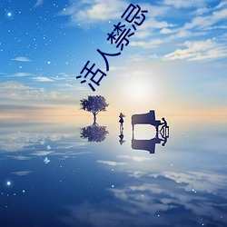 活人禁忌(忌)