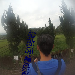 总裁诱妻成瘾 向着）
