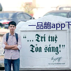 一(yī)品龅app下载(zài)