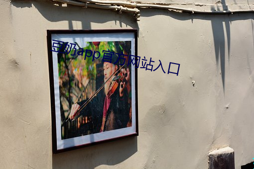 豆奶app官方網站入口