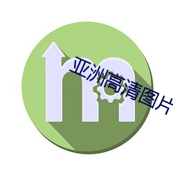 亚洲高清图片