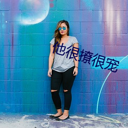 他很撩很(hn)宠(chǒng)