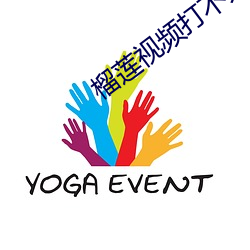 榴莲视频打不开了