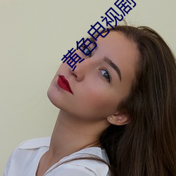 黄色电视剧 （千军万马）