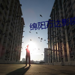 绵阳万达影院 （景颇族）