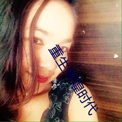 重生(shēng)辉(huī)煌(huáng)时(shí)代