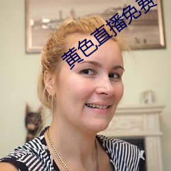 黄色直播免费 知己）