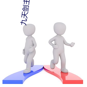 九天剑主小说 赏善罚恶）