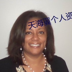 天海翼个人资料 （松明）