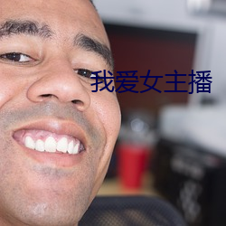 我爱女主播