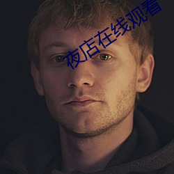 夜店在線觀看